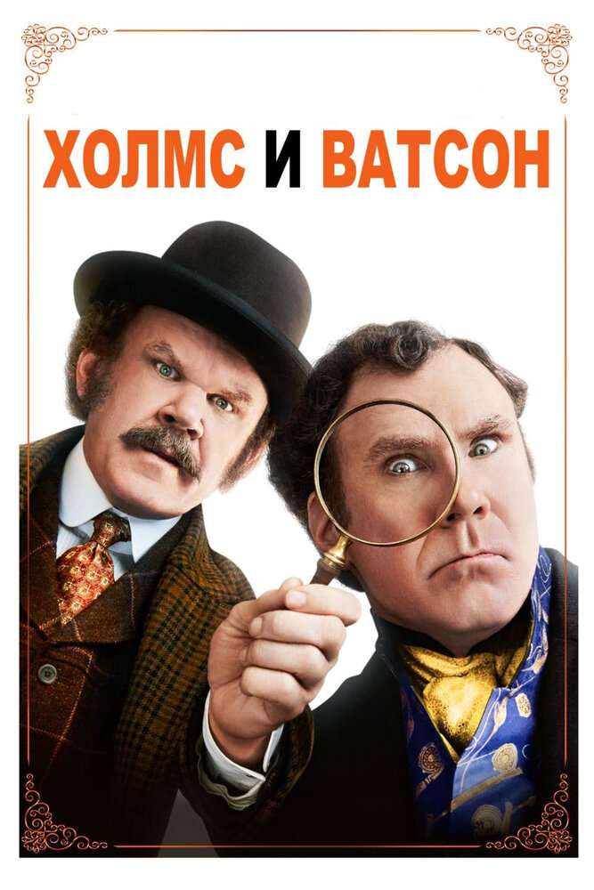 Приключения Шерлока Холмса / Holmes and Watson (2018)