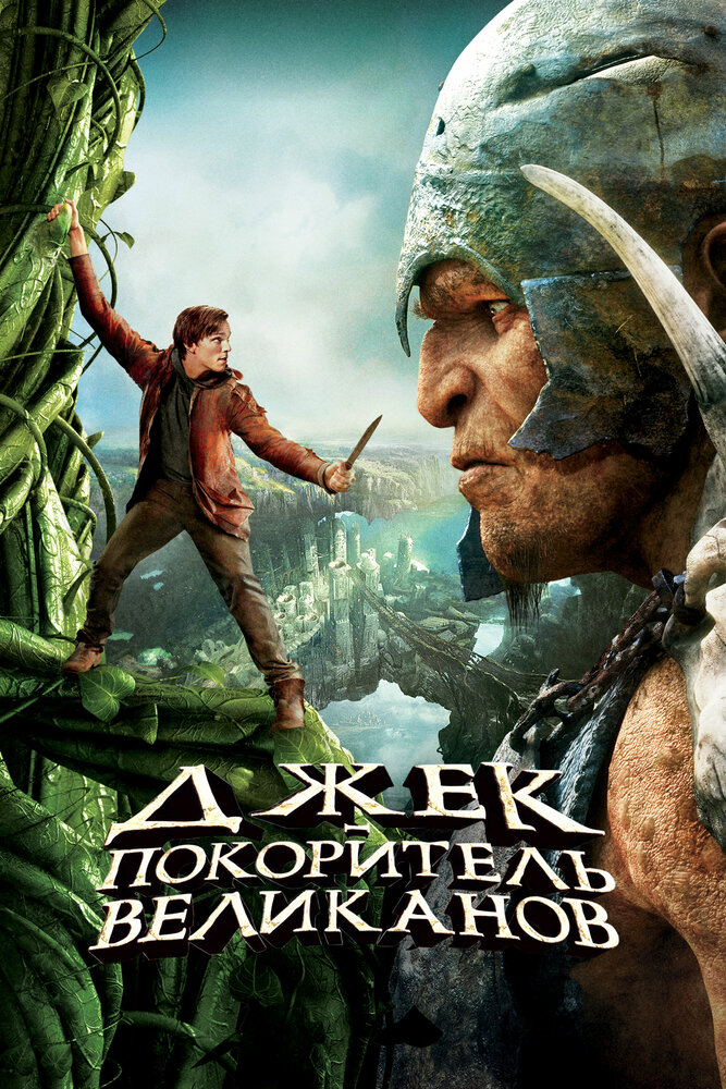 Джек – покоритель великанов / Jack the Giant Slayer (2013)