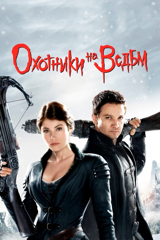 Охотники на ведьм / Hansel & Gretel: Witch Hunters (2012)