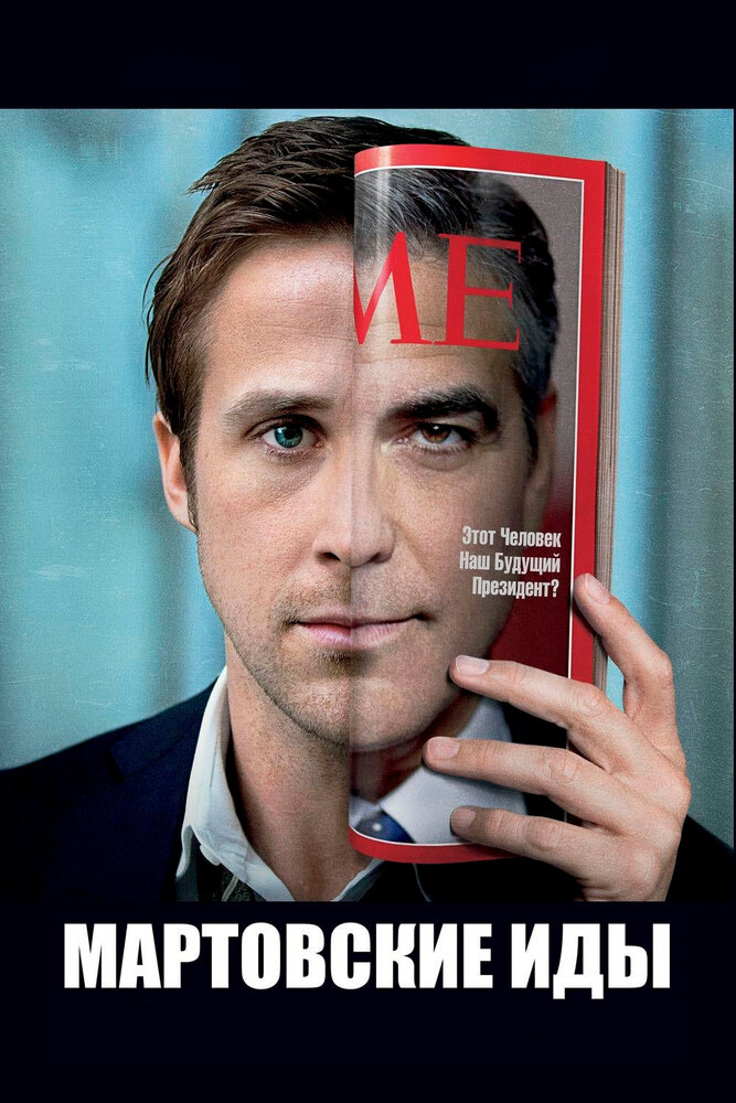 Мартовские иды / The Ides of March (2011)