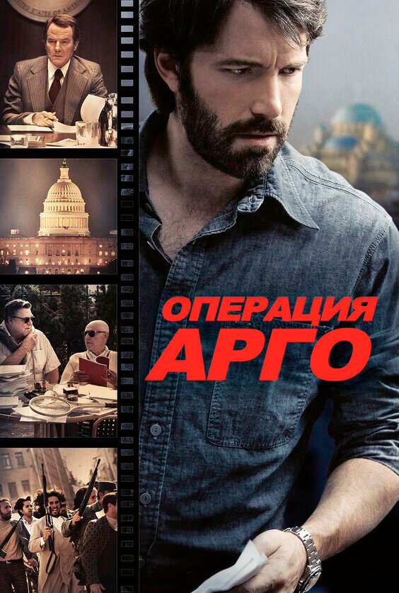 Операция «Арго» / Argo (2012)