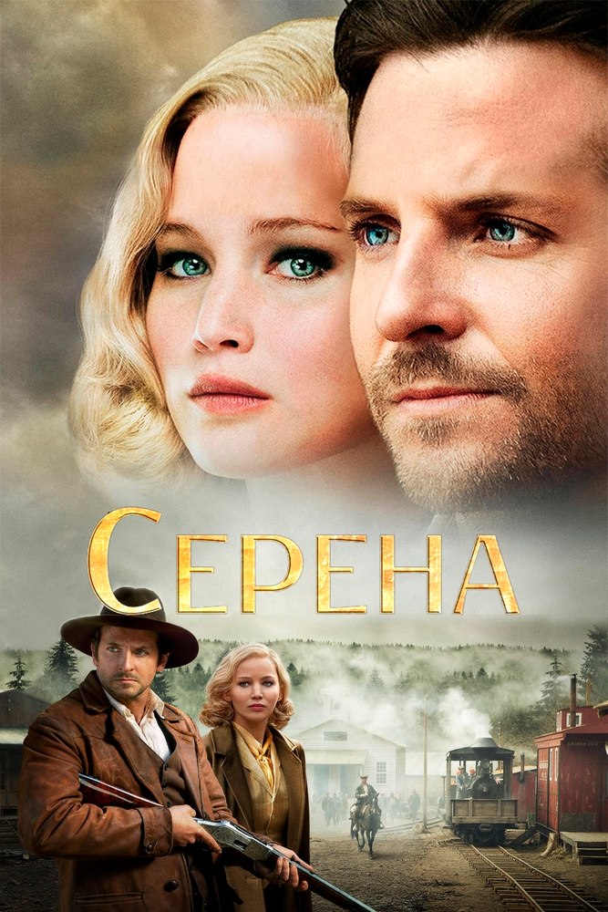 Серена / Serena (2014)