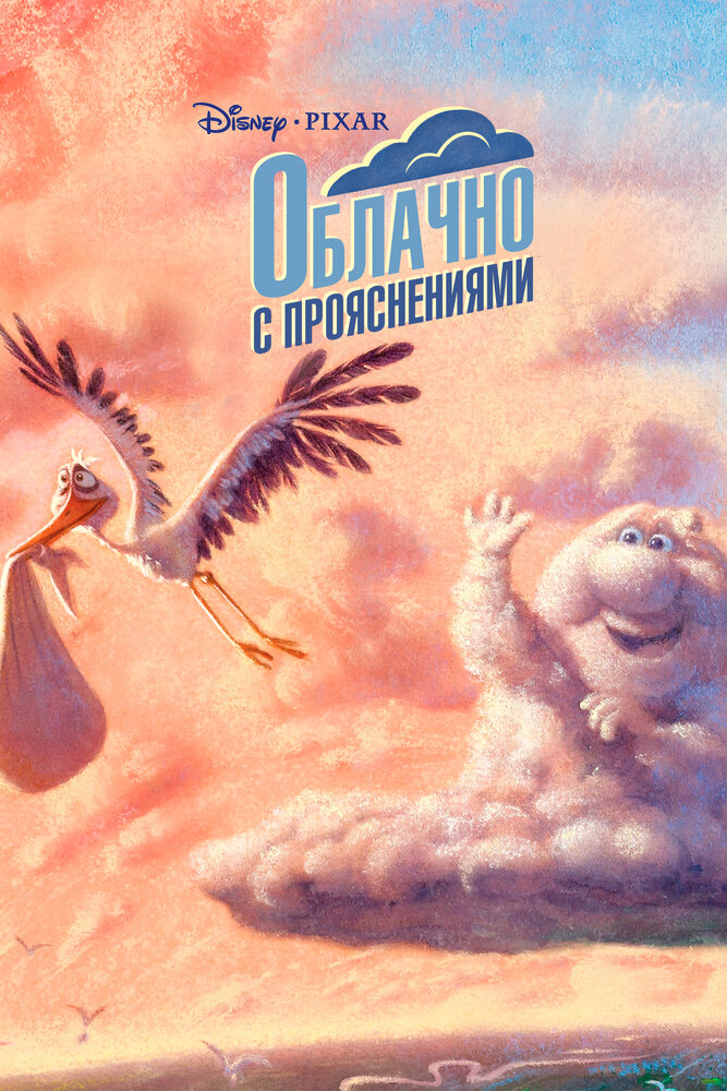 Переменная облачность / Partly Cloudy (2009)