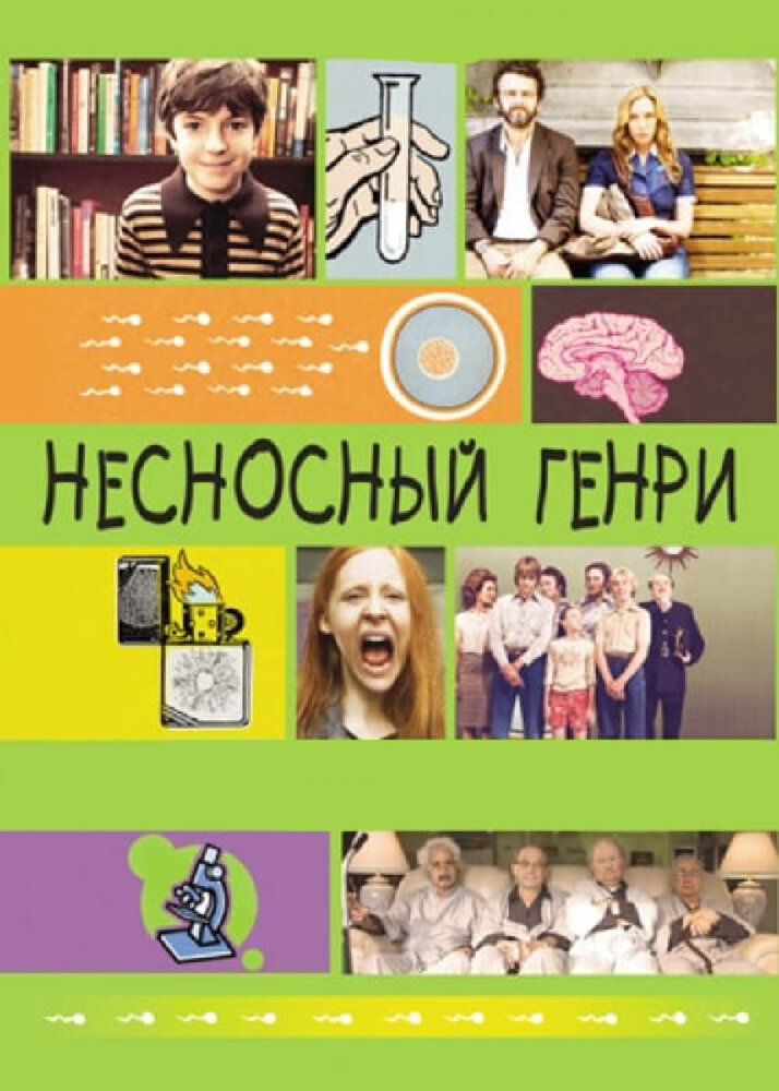 Несносный Генри / Jesus Henry Christ (2011)