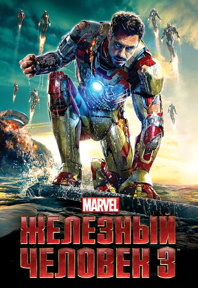 Железный человек 3 / Iron Man Three (2013)