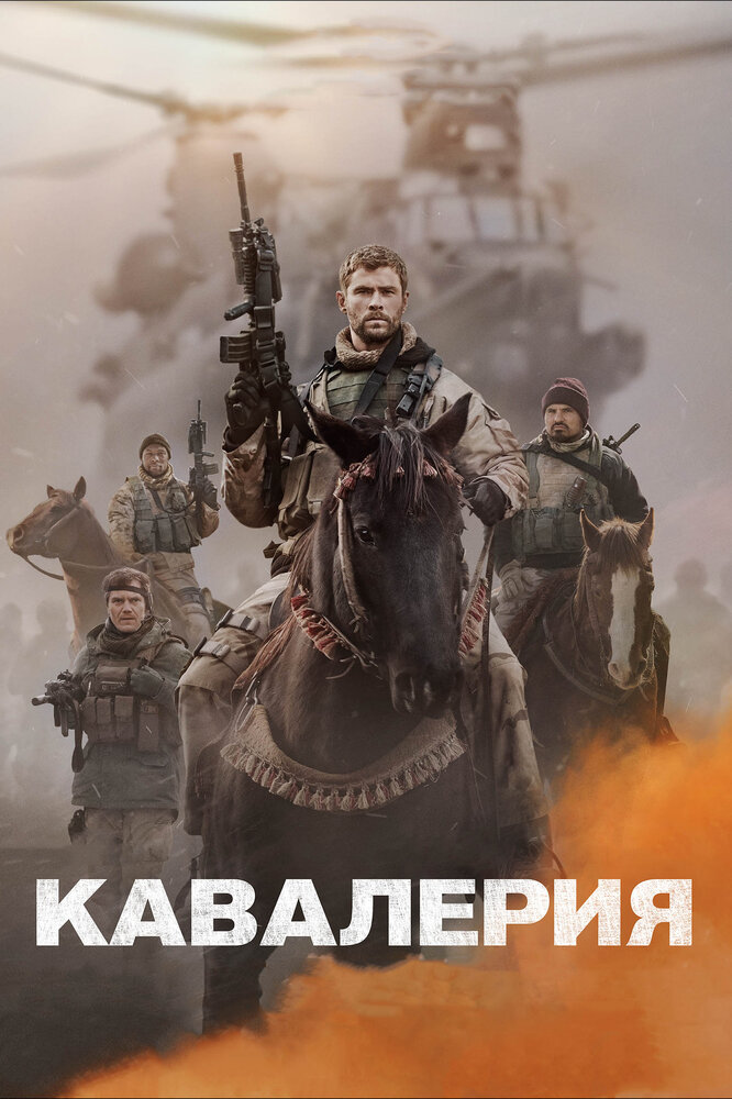 Кавалерия / 12 Strong (2018)