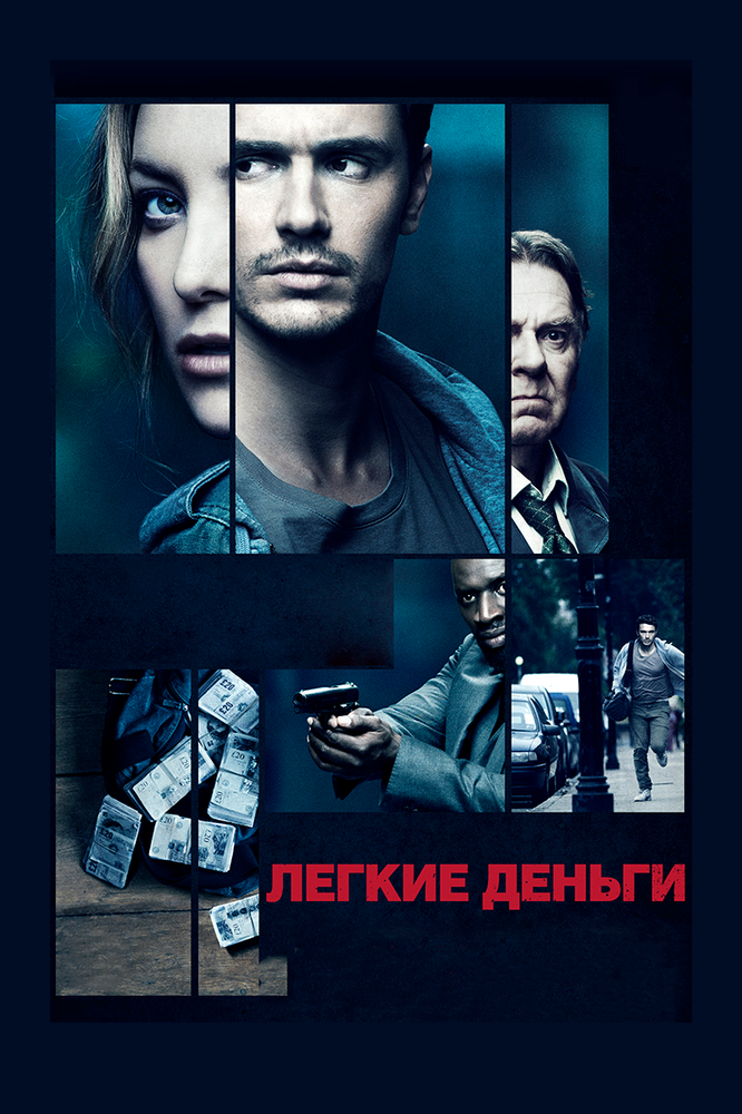 Легкие деньги / Good People (2014)