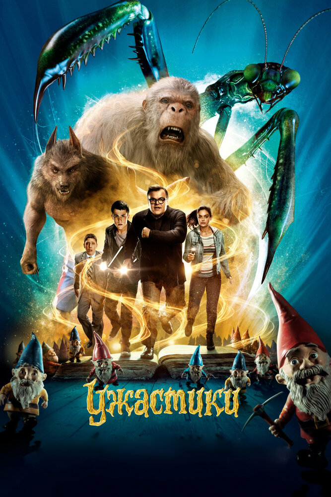 Ужастики / Goosebumps (2015)