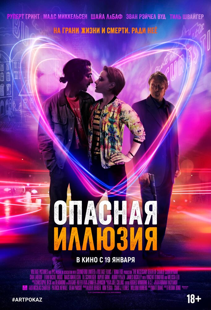 Опасная иллюзия / The Necessary Death of Charlie Countryman (2013)