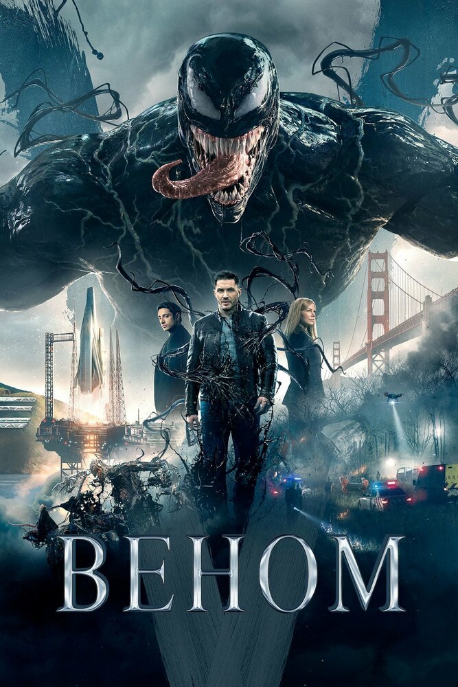 Веном / Venom (2018)