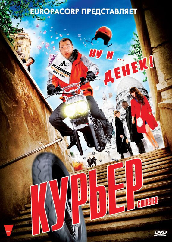 Курьер / Coursier (2009)