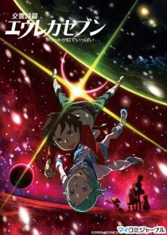 Эврика 7: Псалмы Планет / Kôkyô shihen Eureka Sebun: Poketto ga niji de ippai (2009)