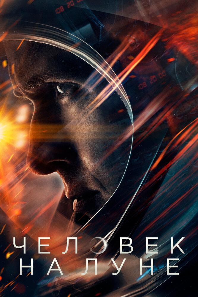 Первый человек / First Man (2018)