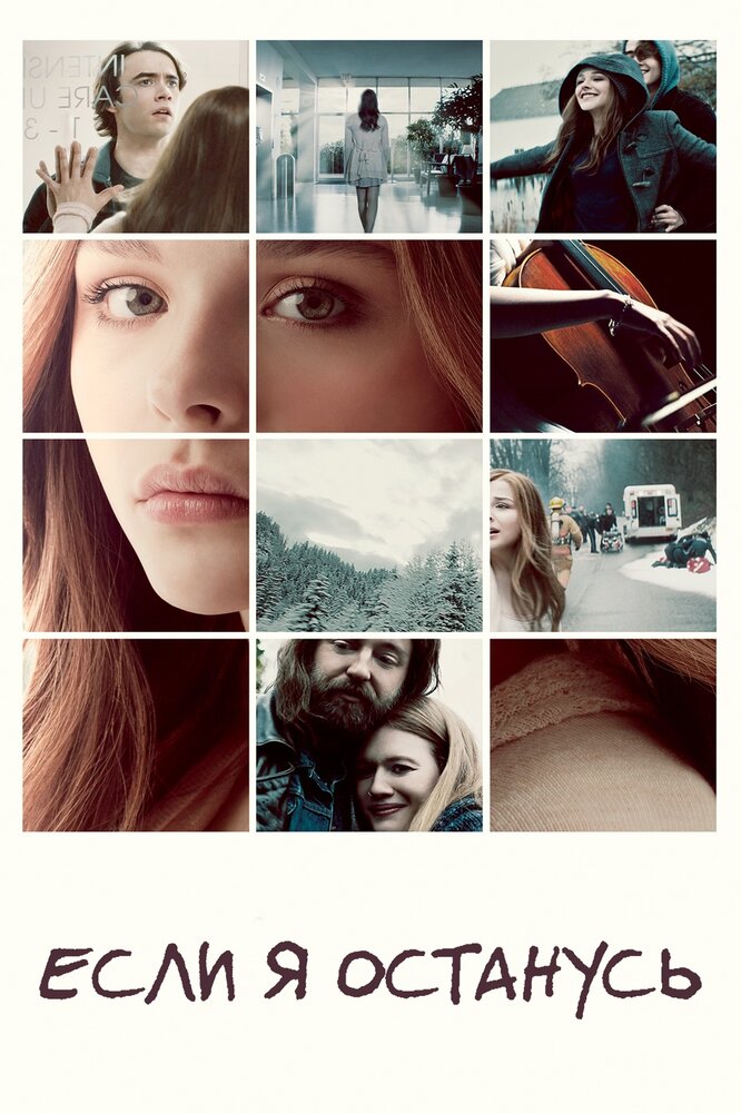 Если я останусь / If I Stay (2014)