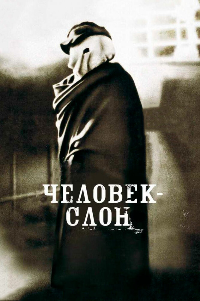 Человек-слон / The Elephant Man (1980)