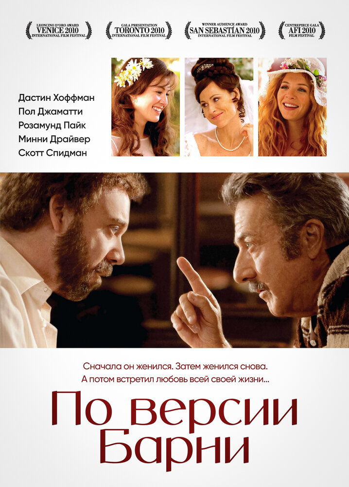 По версии Барни / Barney's Version (2010)