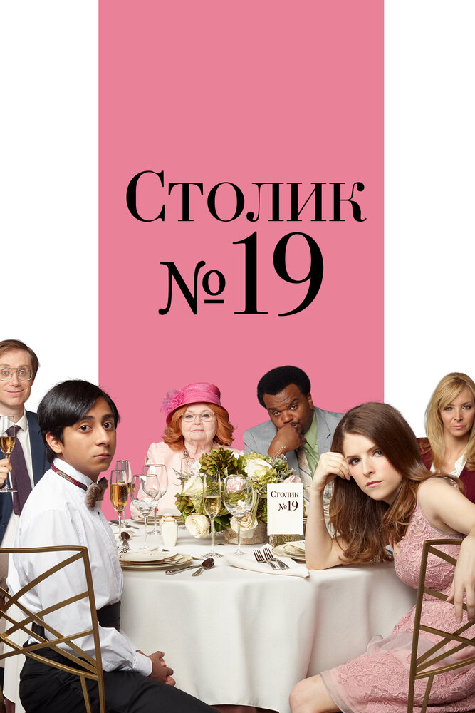 Столик №19 / Table 19 (2017)