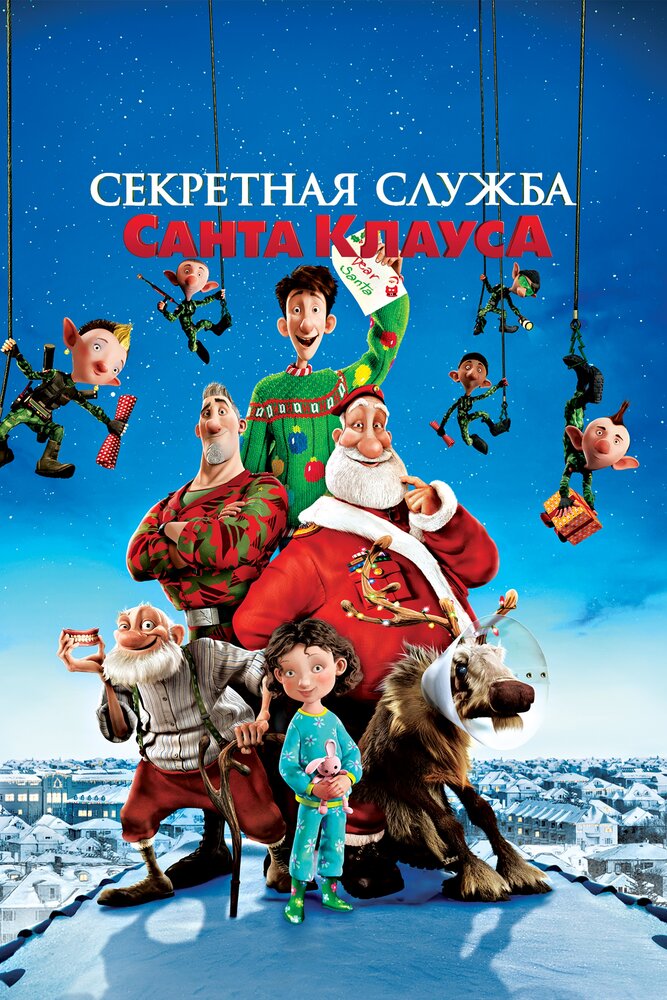 Секретная служба Санта-Клауса / Arthur Christmas (2011)