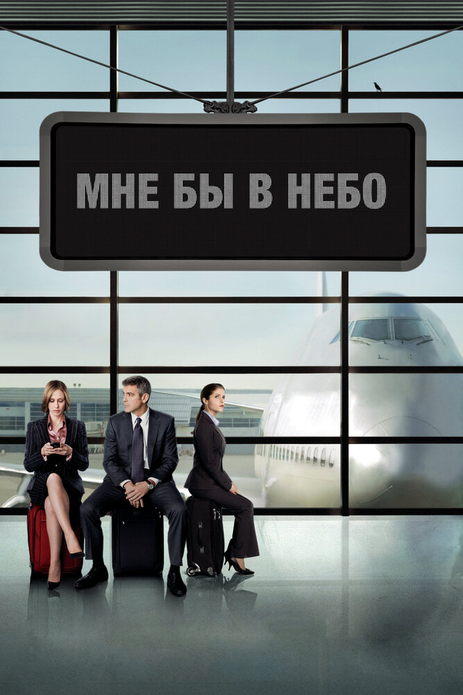 Мне бы в небо / Up in the Air (2009)