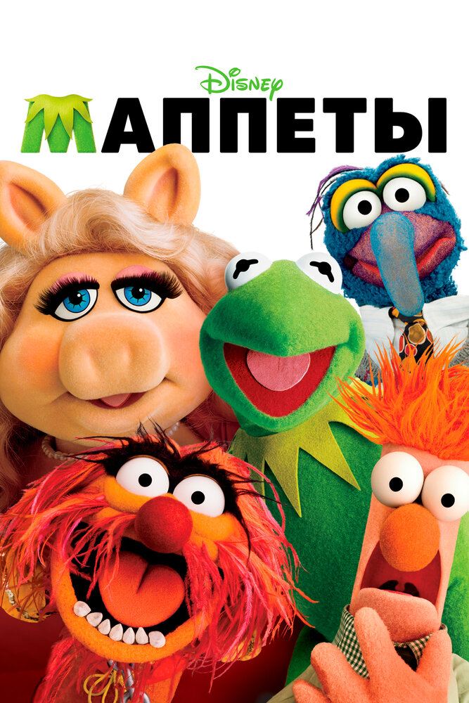 Маппеты / The Muppets (2011)