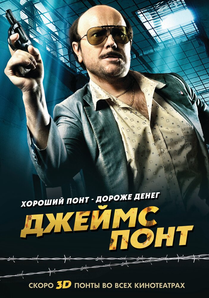 Джеймс Понт / Torrente 4 (2011)