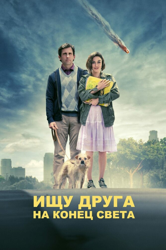 Ищу друга на конец света / Seeking a Friend for the End of the World (2011)