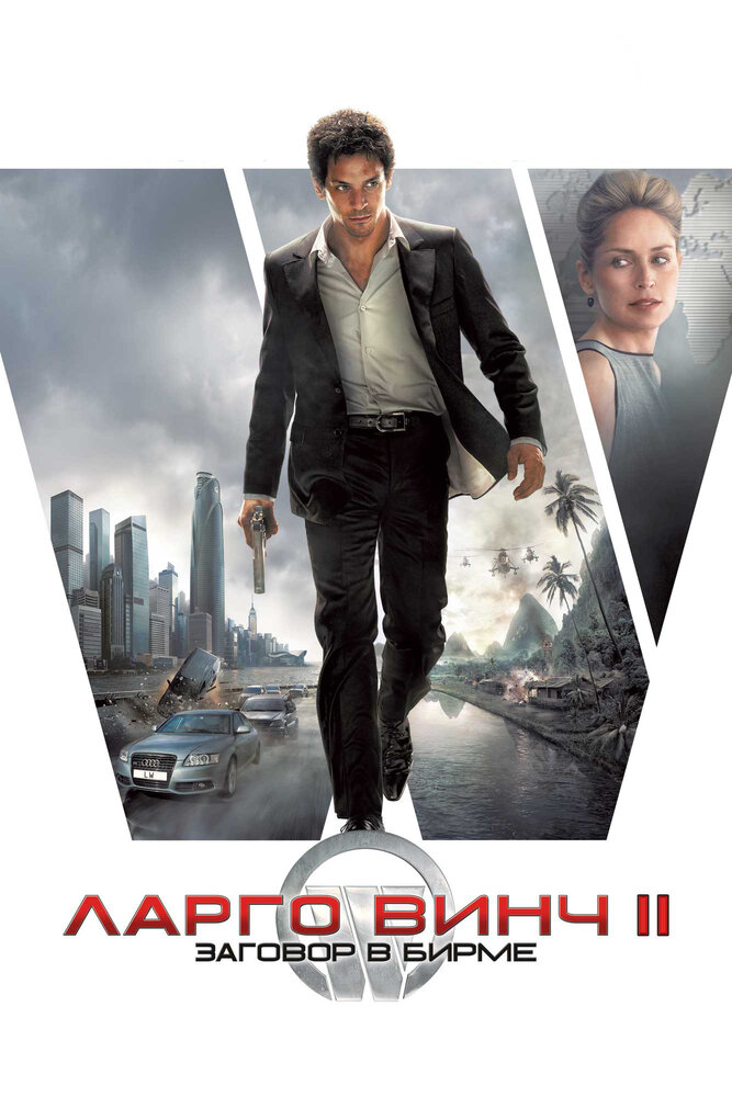 Ларго Винч 2: Заговор в Бирме / Largo Winch II (2011)