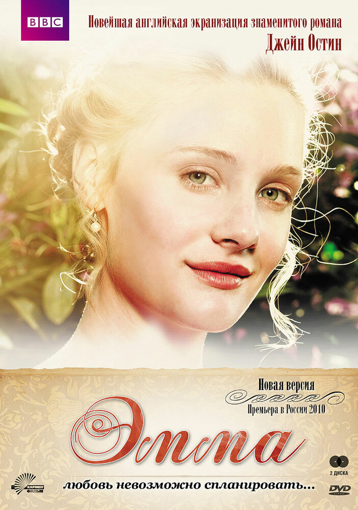 Эмма / Emma (2009)