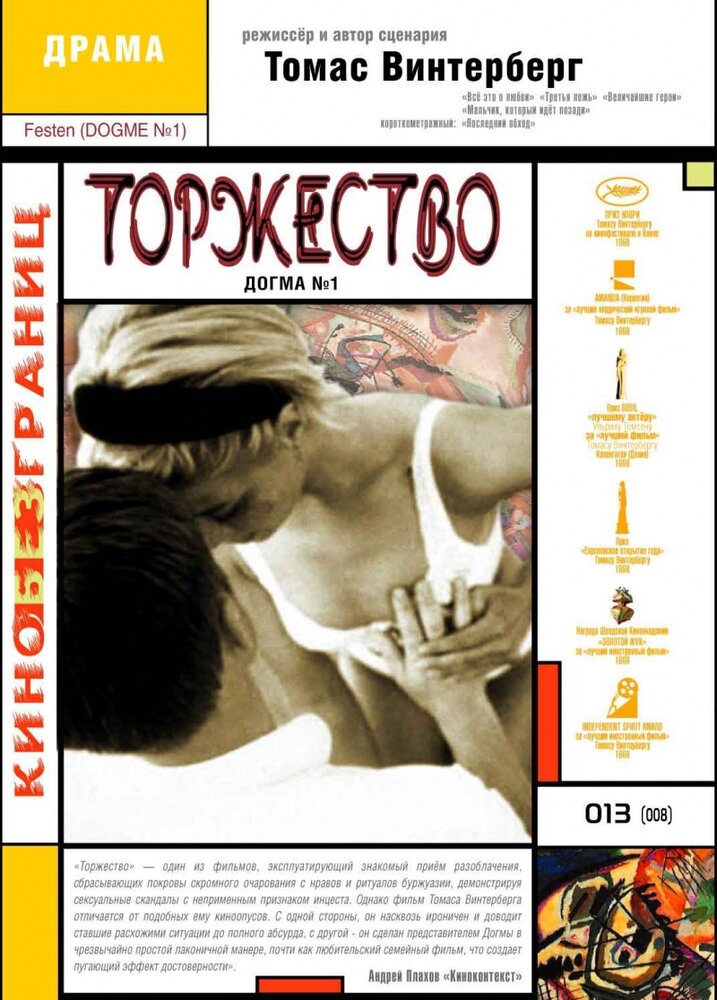 Торжество / Festen (1998)