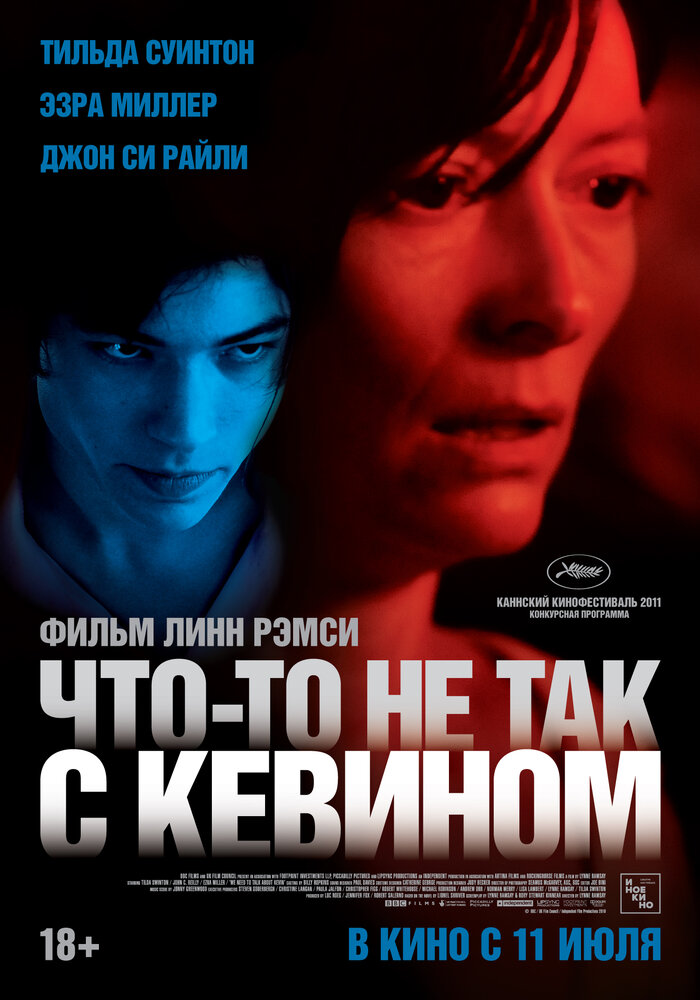 Что-то не так с Кевином / We Need to Talk About Kevin (2011)