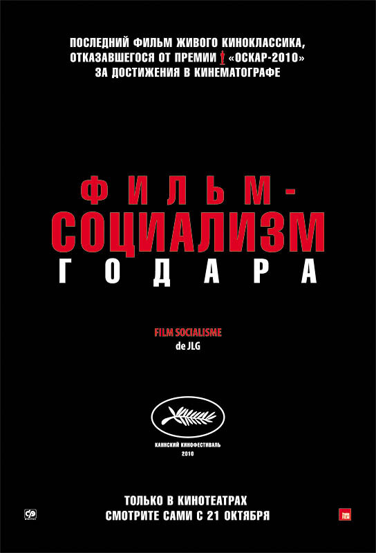 Фильм-социализм / Film socialisme (2010)