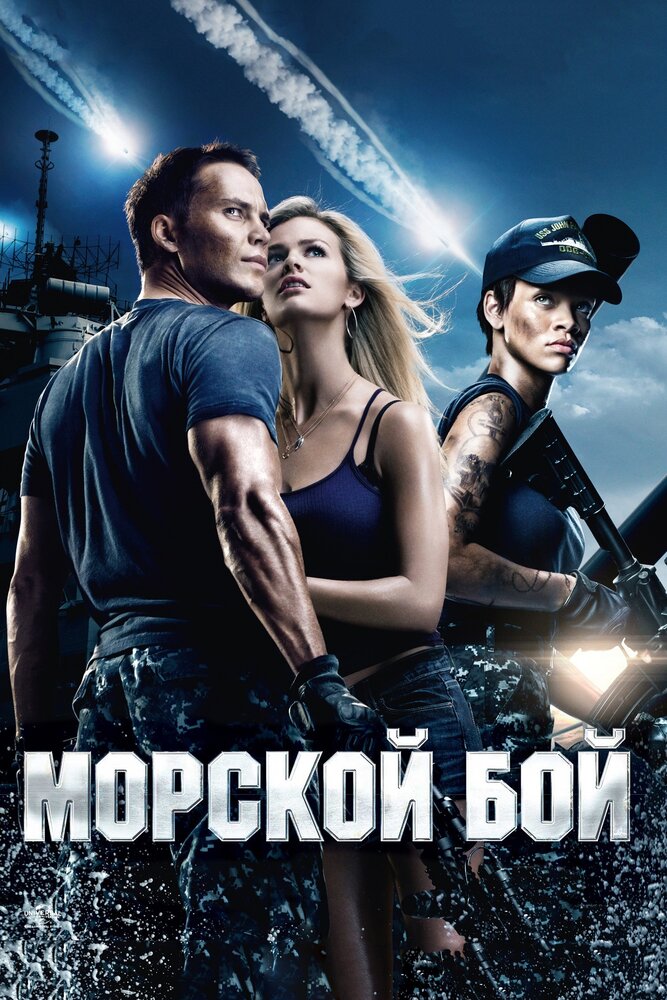 Морской бой / Battleship (2012)