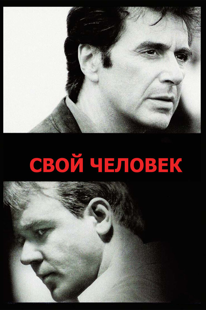 Свой человек / The Insider (1999)