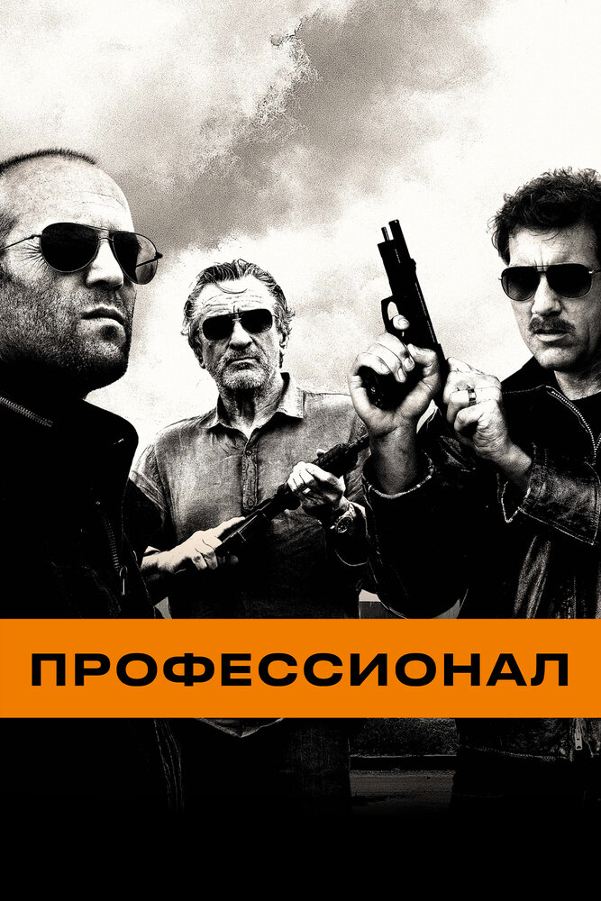 Профессионал / Killer Elite (2011)