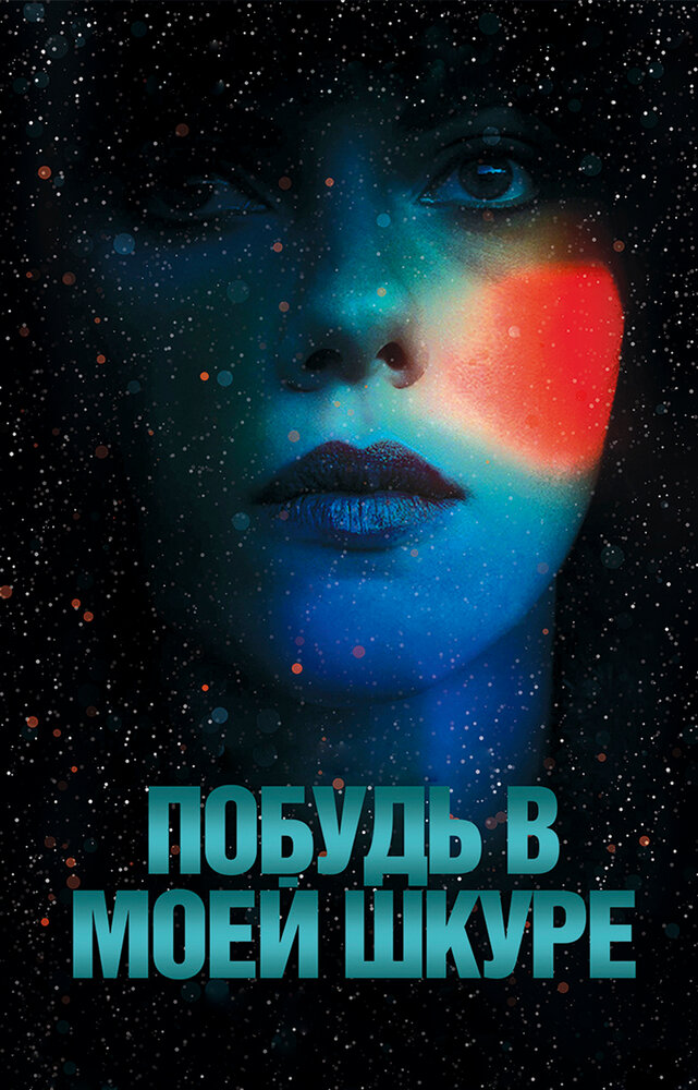 Побудь в моей шкуре / Under the Skin (2013)