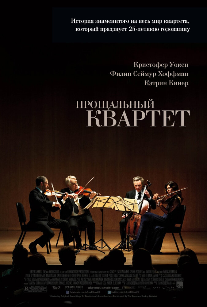 Прощальный квартет / A Late Quartet (2012)