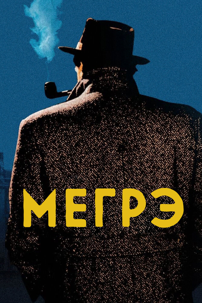 Мегрэ / Maigret (1991)