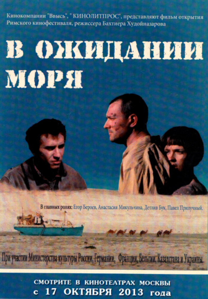 В ожидании моря (2013)