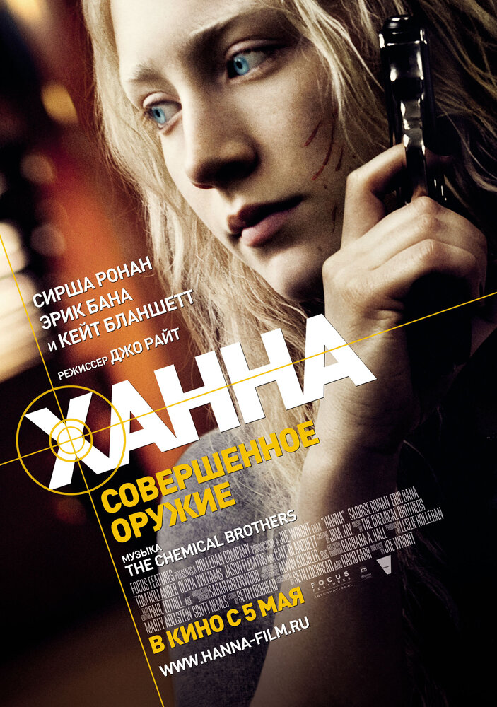 Ханна. Совершенное оружие / Hanna (2010)