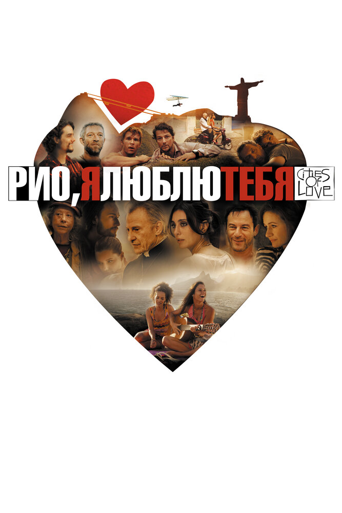 Рио, я люблю тебя / Rio, Eu Te Amo (2014)