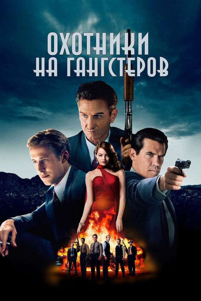 Охотники на гангстеров / Gangster Squad (2013)