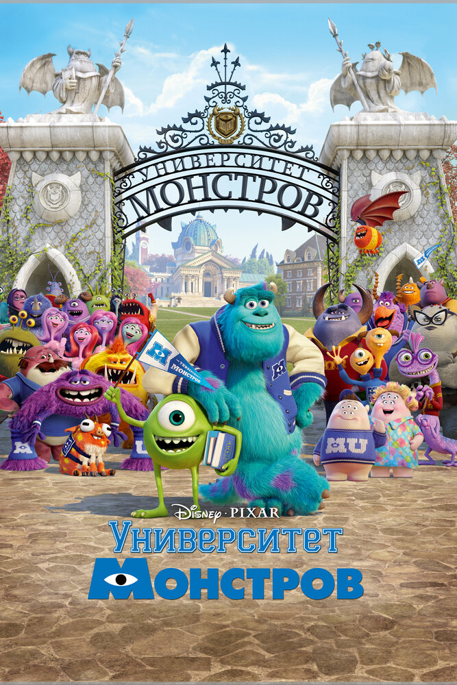 Университет монстров / Monsters University (2013)