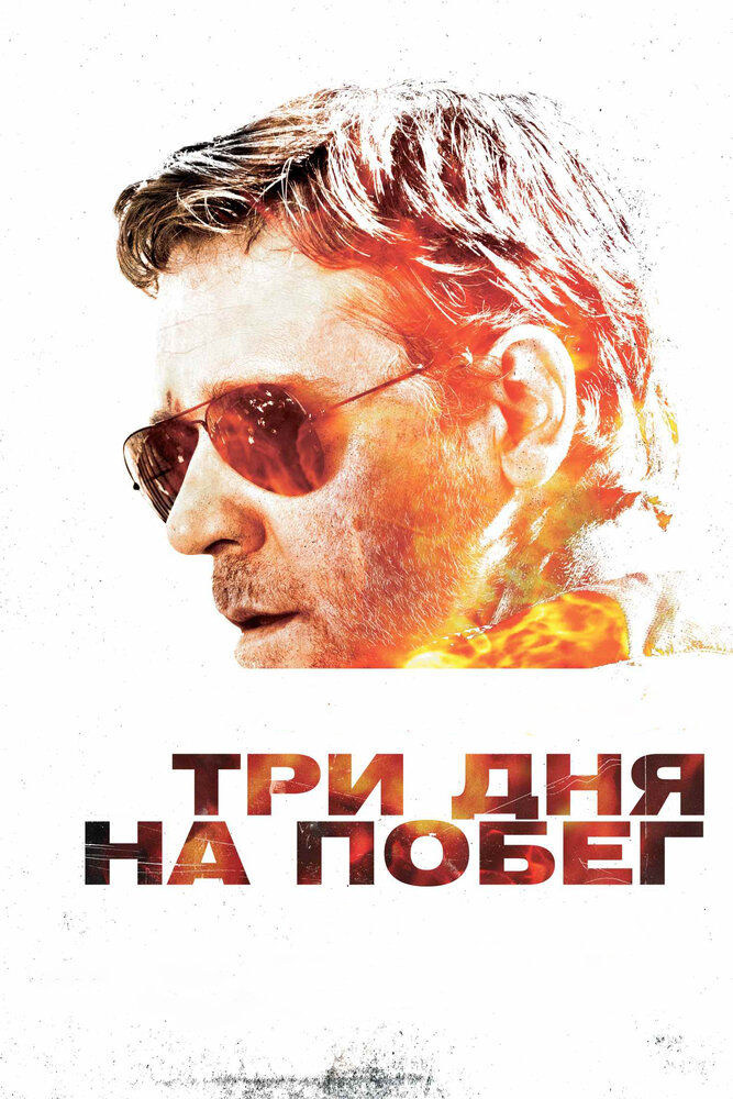 Три дня на побег / The Next Three Days (2010)