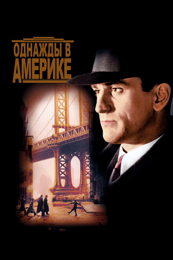 Однажды в Америке / Once Upon a Time in America (1983)