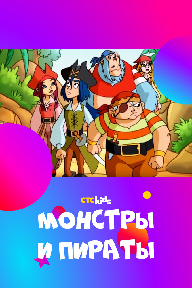 Монстры и пираты / Monsters & Pirates (2009)