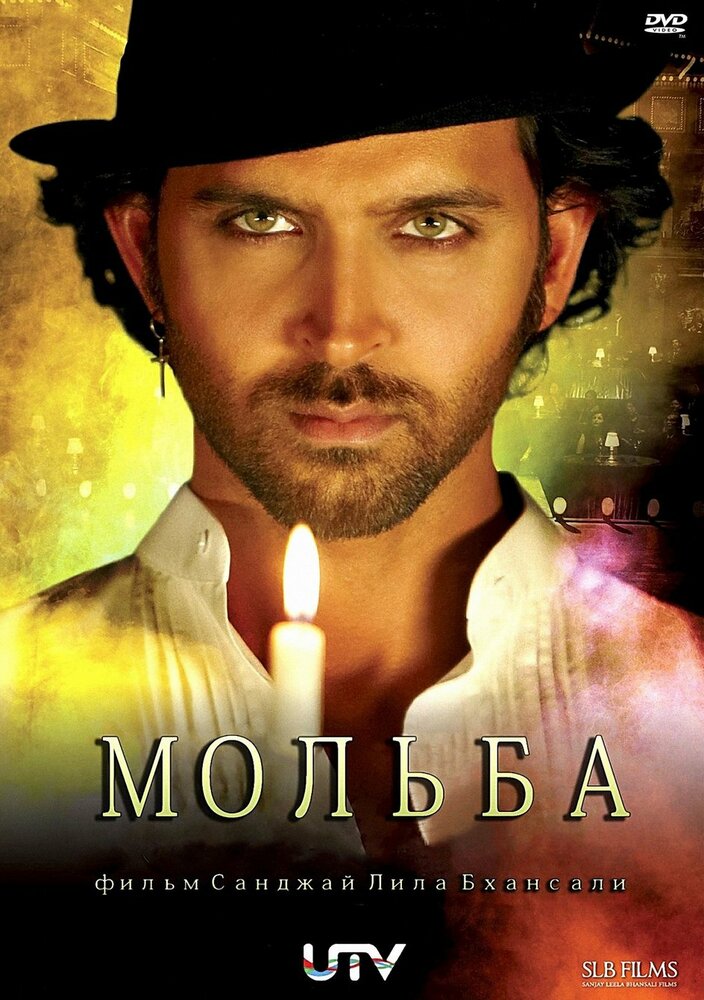 Мольба / Guzaarish (2010)