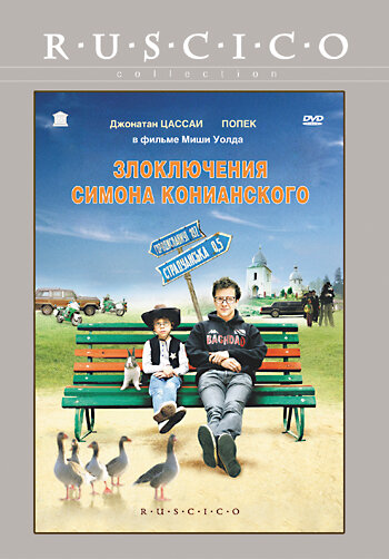 Злоключения Симона Конианского / Simon Konianski (2009)