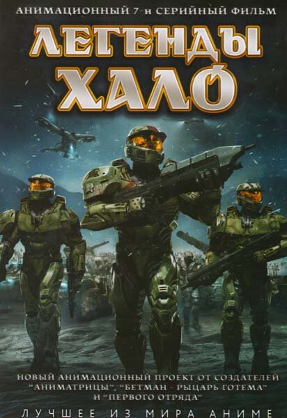 Легенды Halo / Halo Legends (2010)