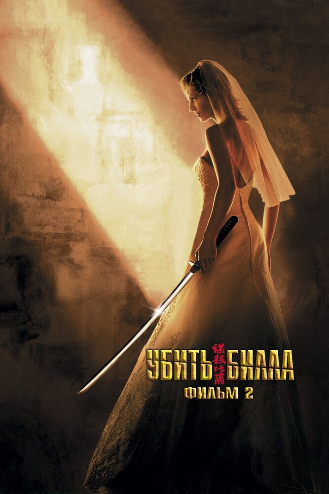 Убить Билла 2 / Kill Bill: Vol. 2 (2004)