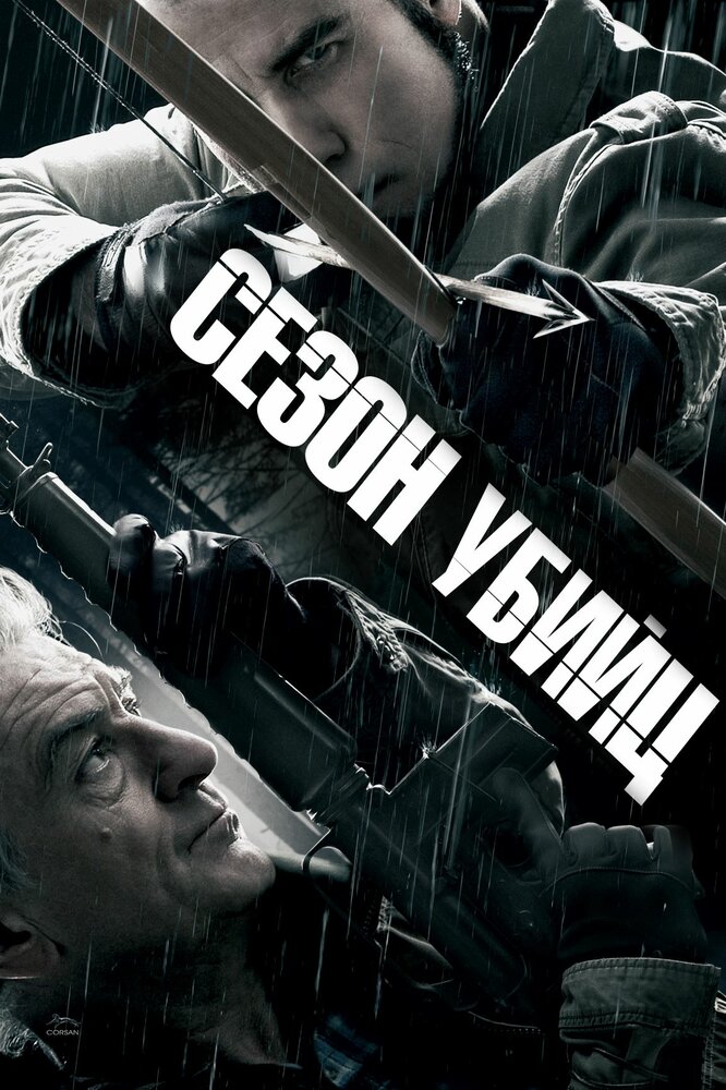 Сезон убийц / Killing Season (2013)